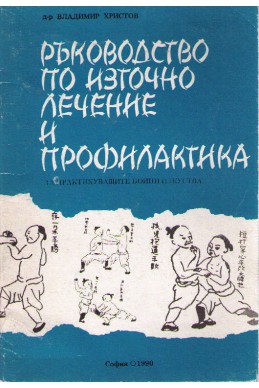 Ръководство по източно лечение и профилактика